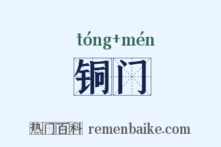 铜门是什么意思的图片